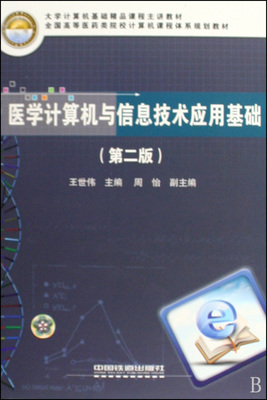醫(yī)學計算機與信息技術應用基礎(第2版)在博庫網(wǎng)的計算機軟件資源解析