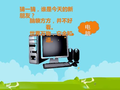 三年級上冊信息技術第1課 認識電腦新朋友——計算機軟件