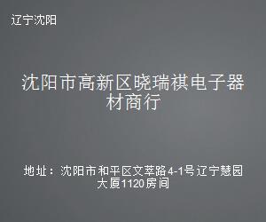 沈陽(yáng)高新區(qū)曉瑞祺電子器材商行 軟件及輔助設(shè)備一站式解決方案專家